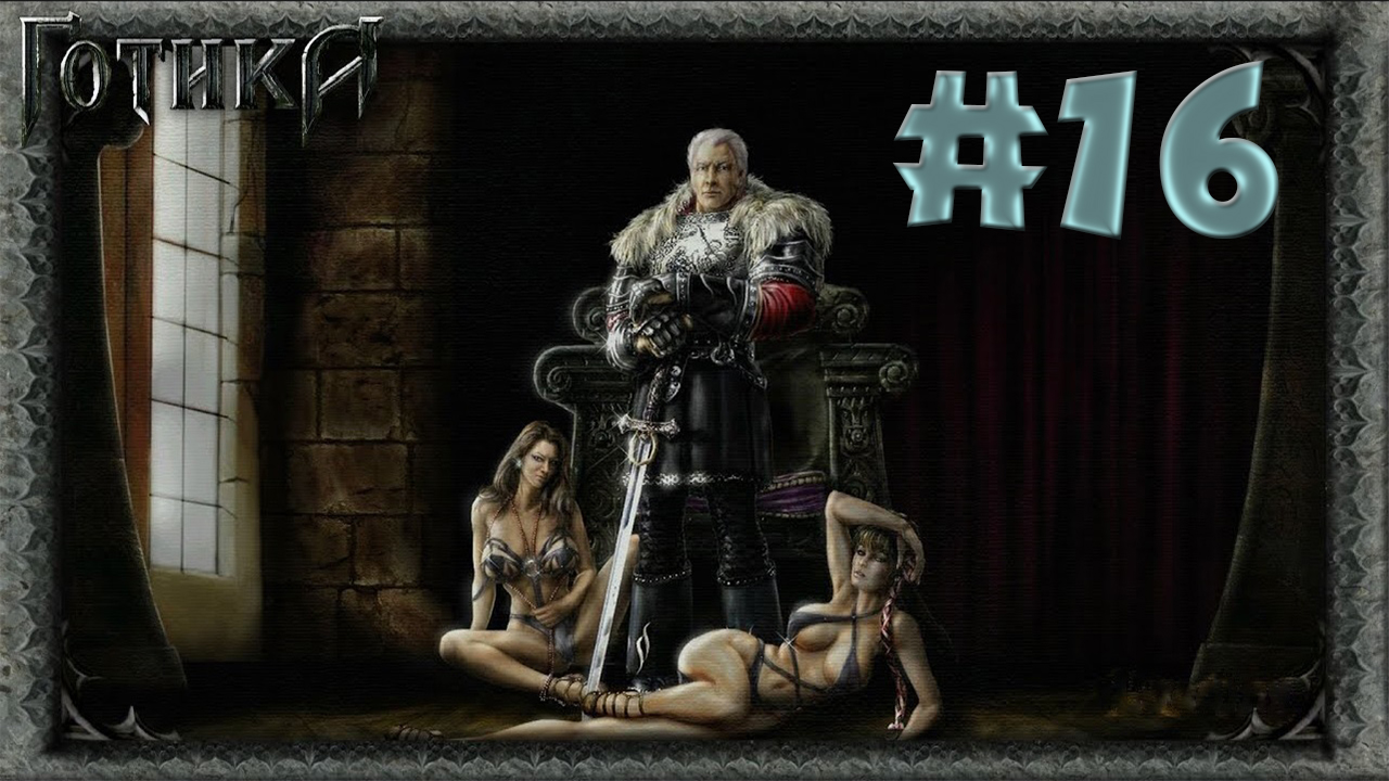 ВСЕ 4 Юнитора! Прохождение Готика 1 #16