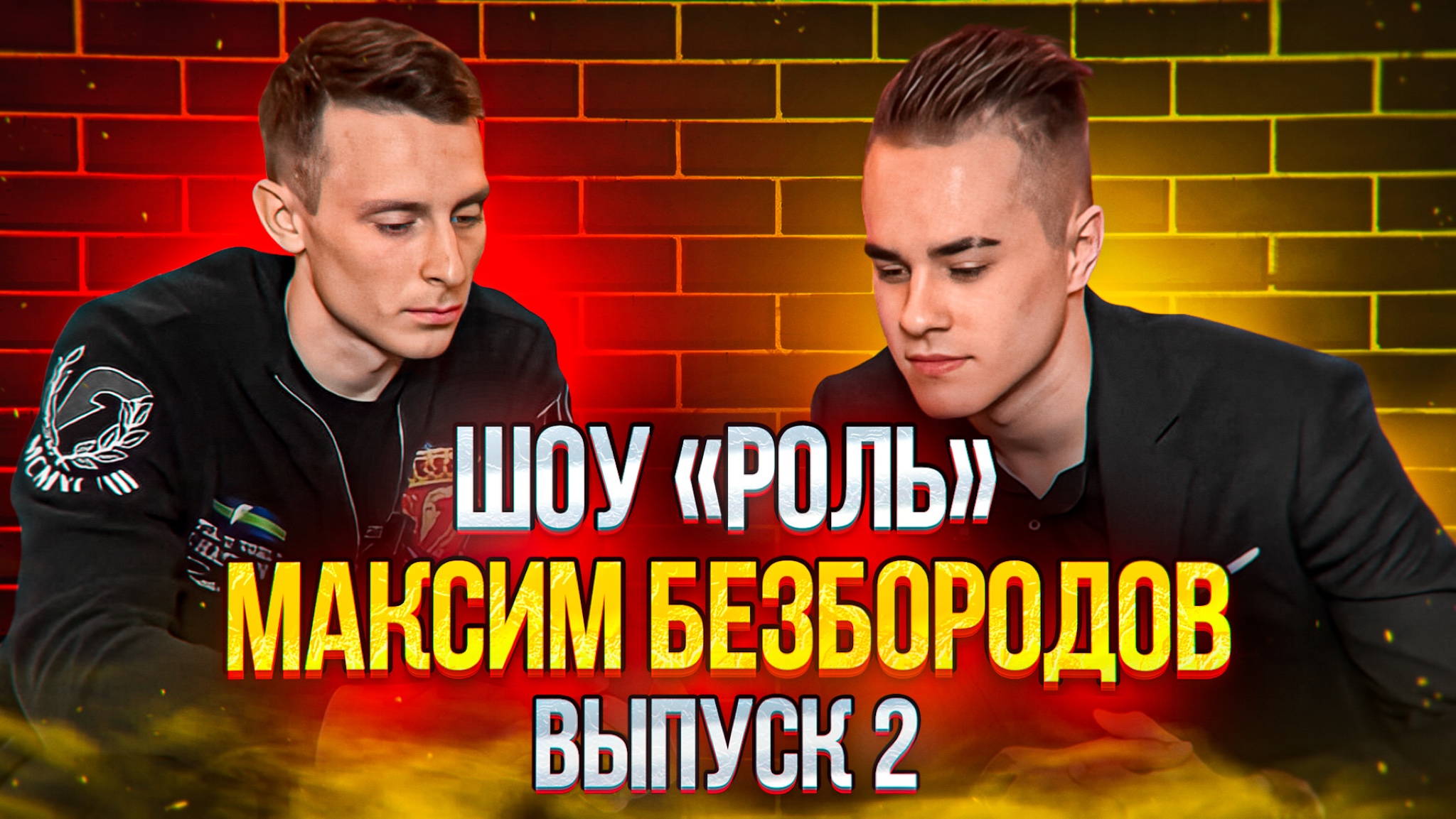 РОЛЬ / МАКС БЕЗБОРОДОВ / ЧАСТЬ 2
