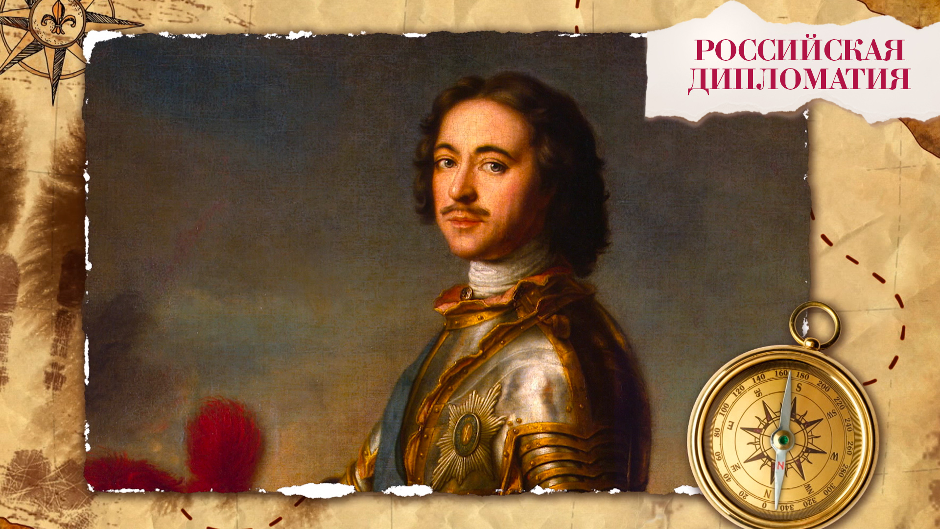 «Российская дипломатия». 7 серия