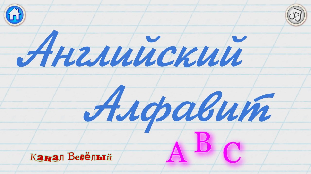 Английский алфавит BiniBambini!