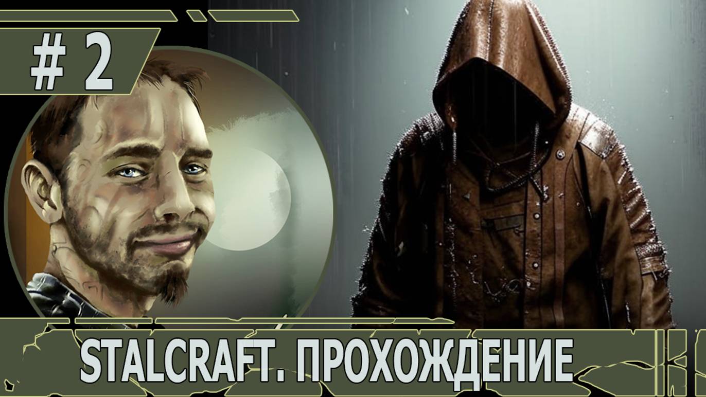 ИГРАЕМ В STALCRAFT | #stalcraft | #2 БАНДА ВАРГА