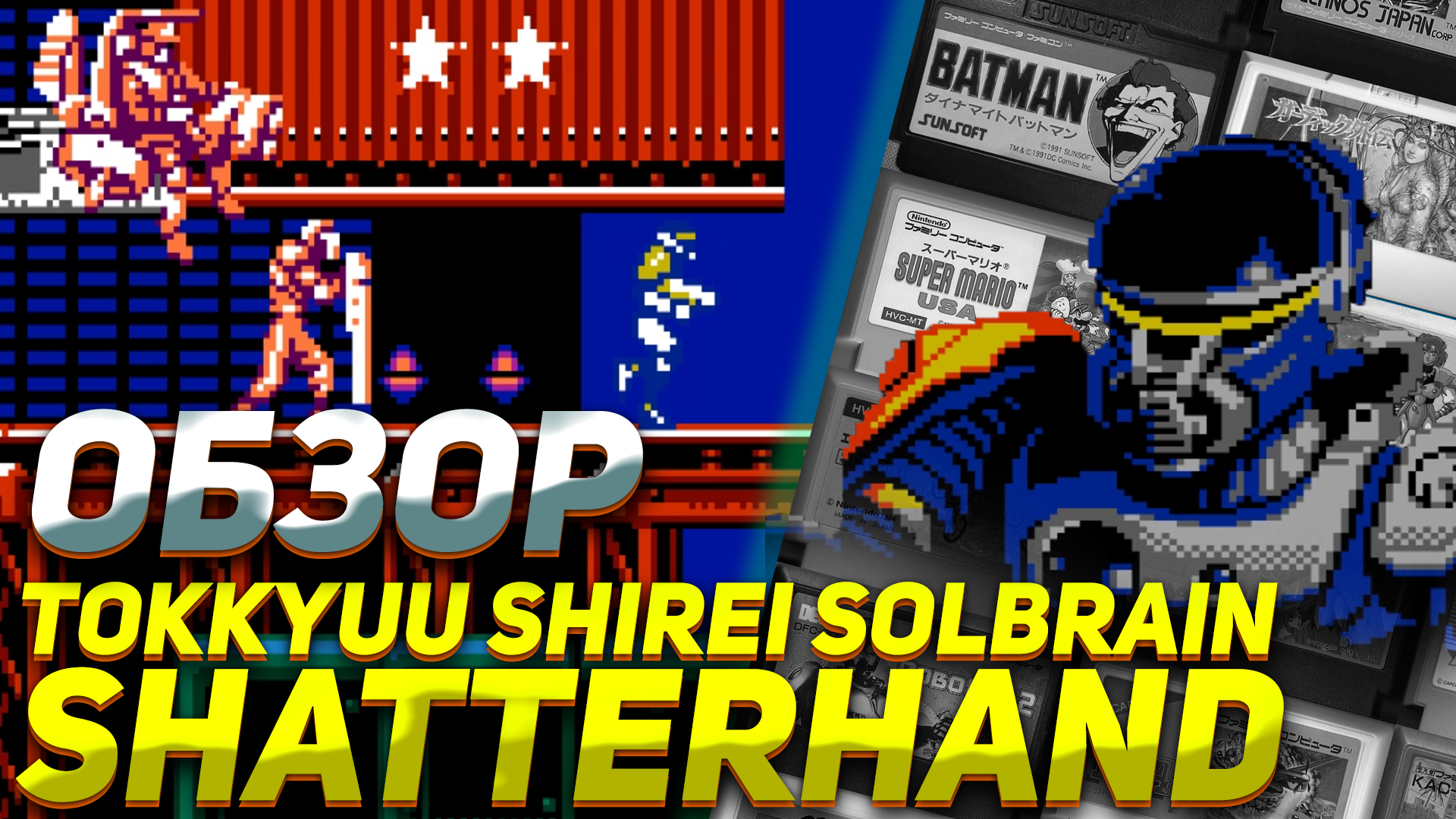 Любителям крутого музона и игр на Денди из детства Tokkyuu Shirei Solbrain Shatterhand