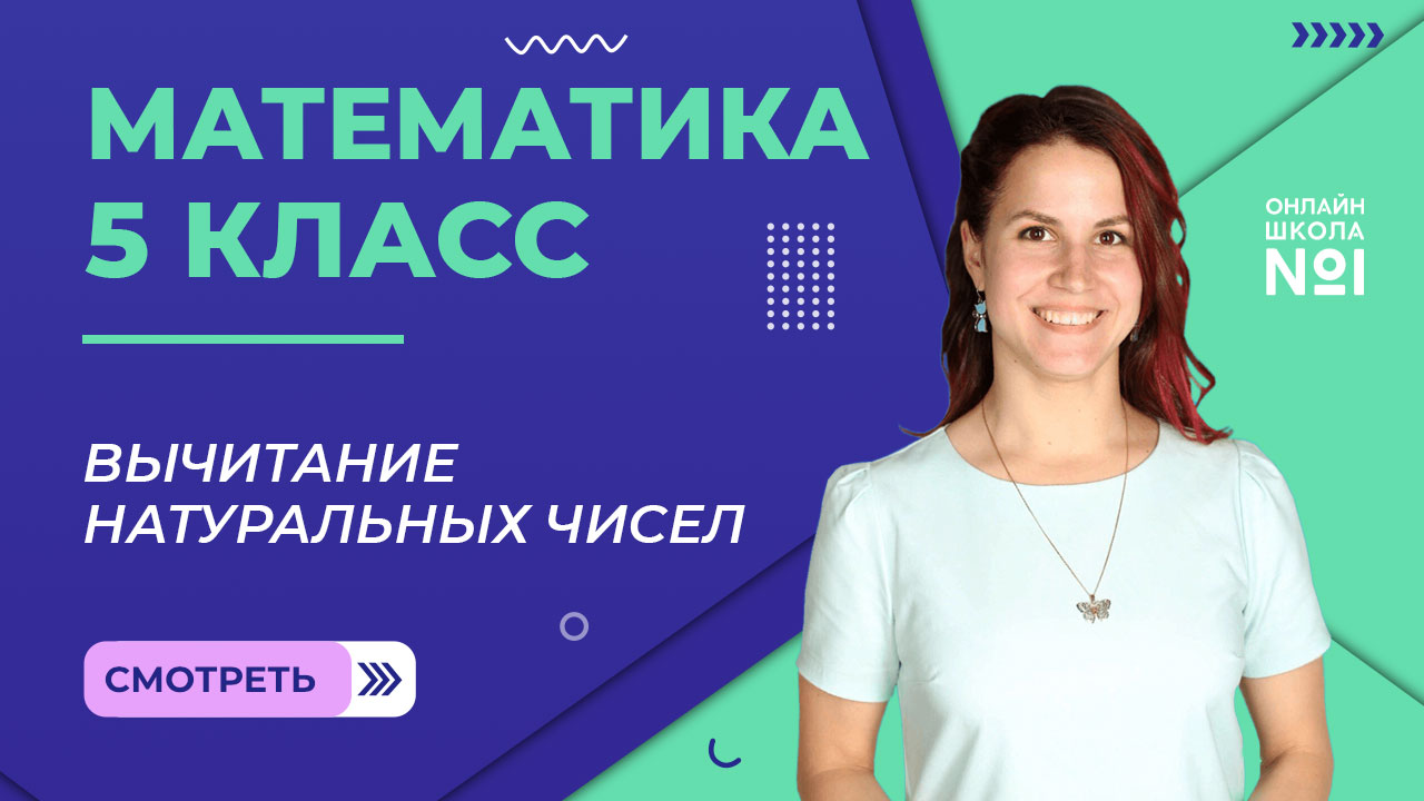 Вычитание натуральных чисел. Урок 6. Математика 5 класс