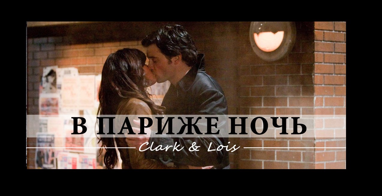 Clark and Lois - В Париже ночь.