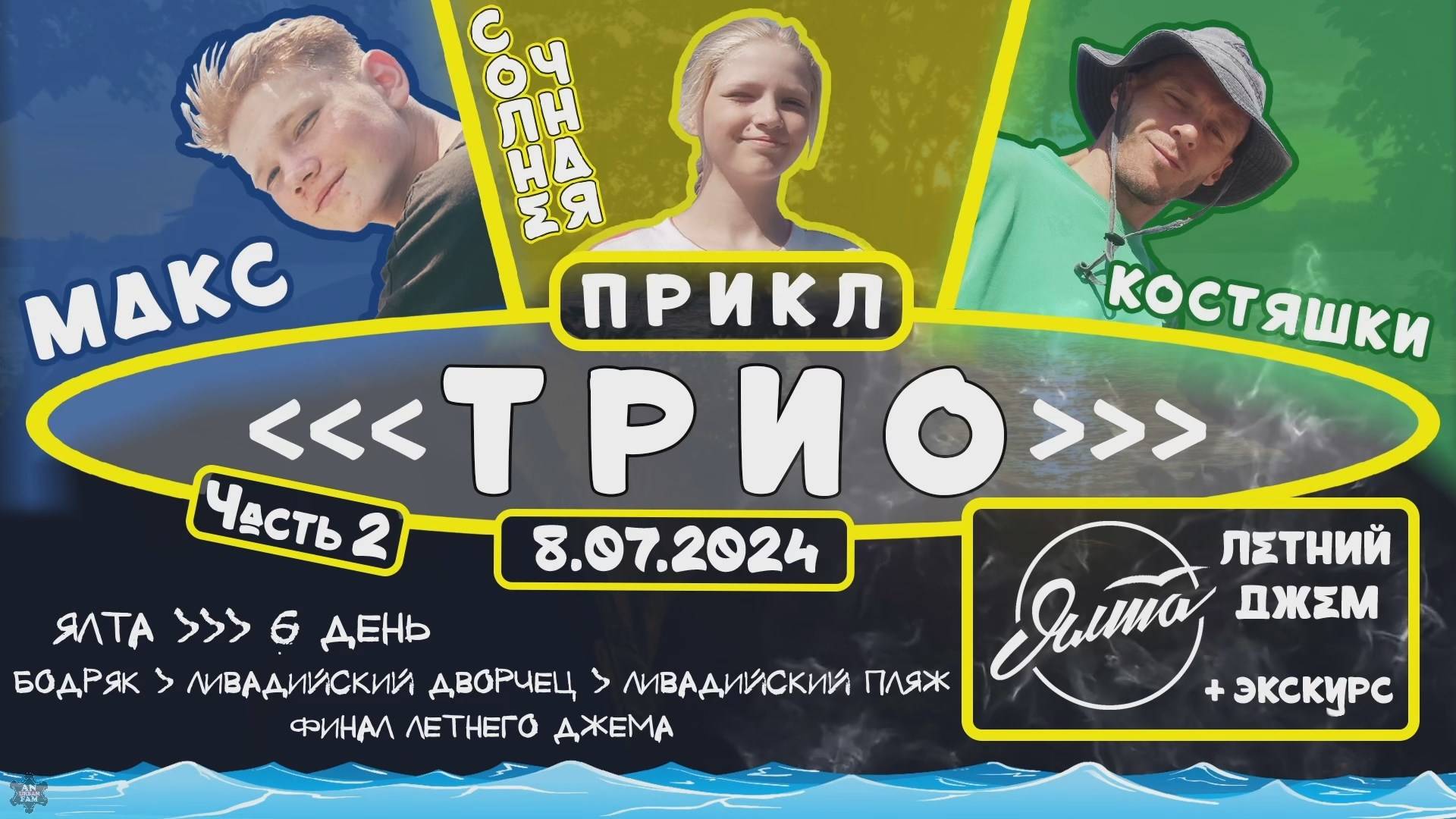 ANUF_Прикл "ТРИО" ч.2_День 15_Летний джем день 5_8.07.2024