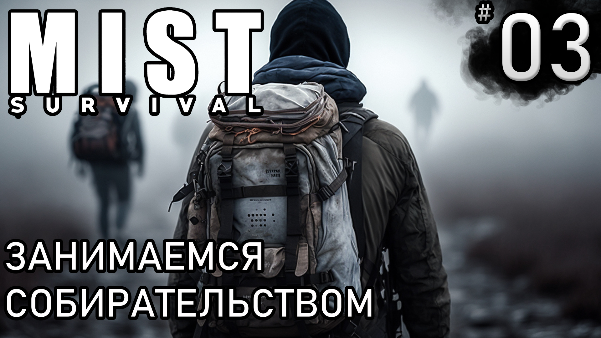 ЗАНИМАЕМСЯ СОБИРАТЕЛЬСТВОМ ► Mist survival #3