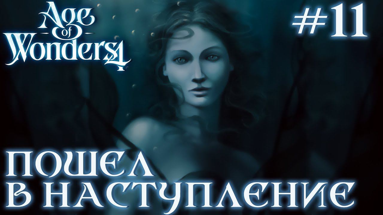 ПРОХОЖДЕНИЕ AGE OF WONDERS4+DLC DRAGON DAWN: Пошел в наступление #11