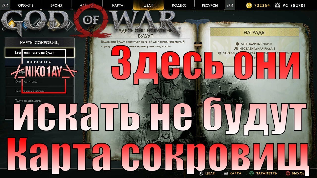 God Of War 4 [2018] Карта сокровищ [Здесь они искать не будут]
