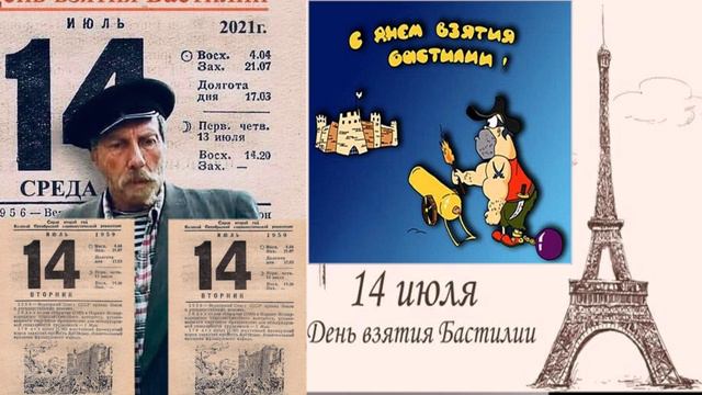 День взятия Бастилии опять впустую прошел о