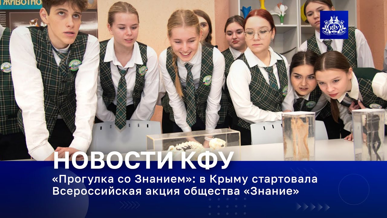 «Прогулка со Знанием»: в Крыму стартовала Всероссийская акция общества «Знание»