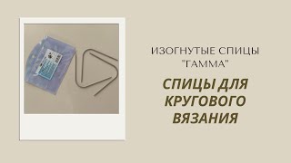 Спицы для кругового вязания