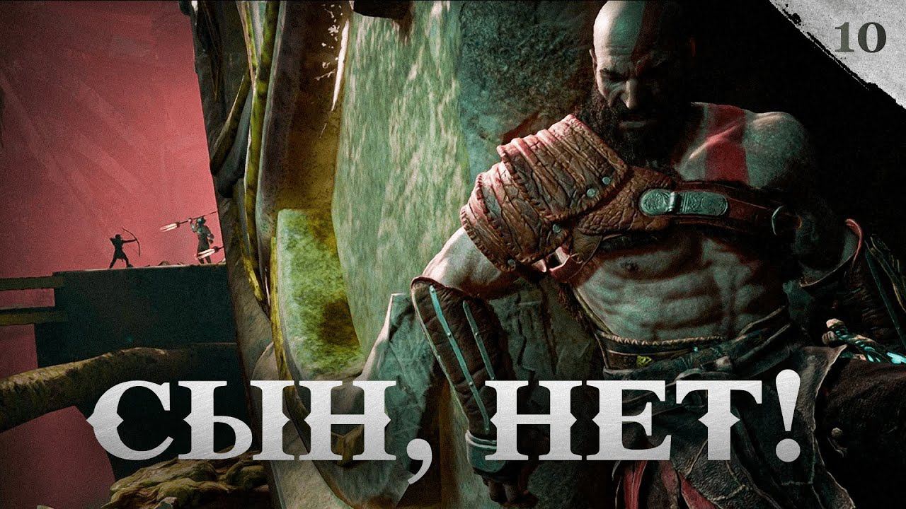God of War прохождение — Похитили Атрея #10