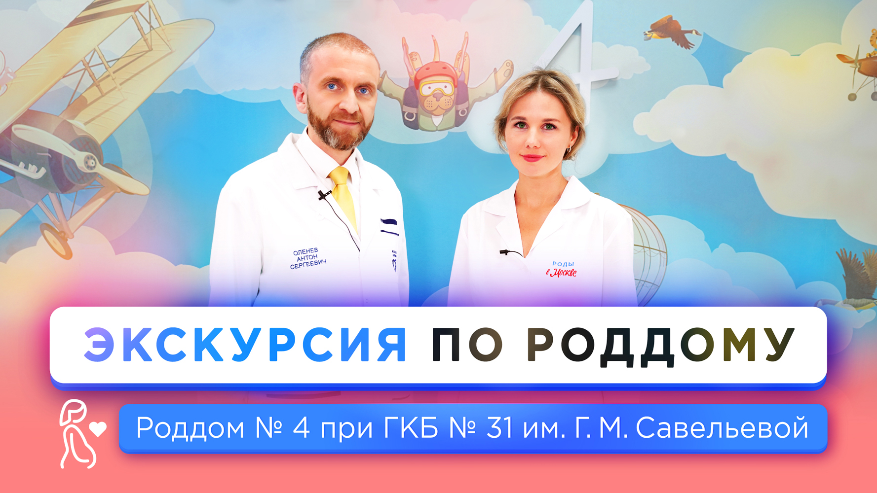 Экскурсия по Родильному дому № 4 при ГКБ № 31 им. академика Г.М. Савельевой