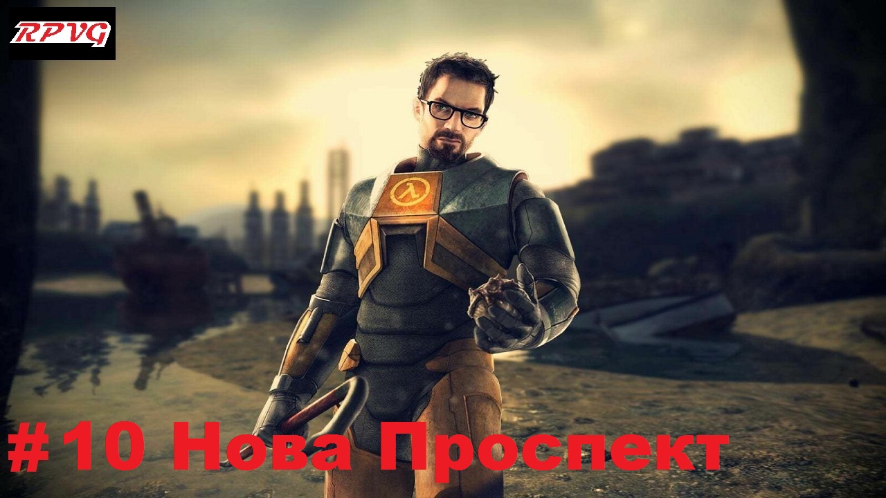Прохождение Half Life 2 - Серия 10: Нова Проспект