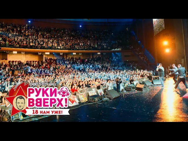 Руки Вверх! – Он тебя целует @ Crocus City Hall, 07.11.15