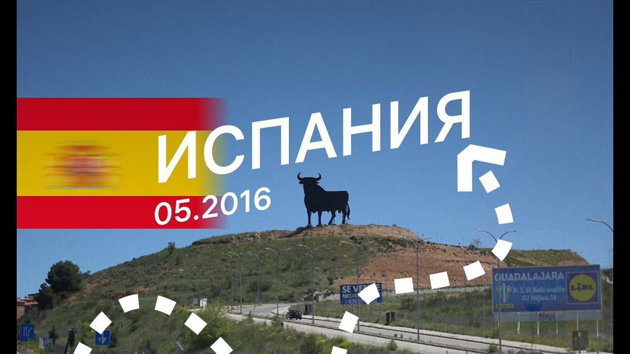 Испания. Круг по стране