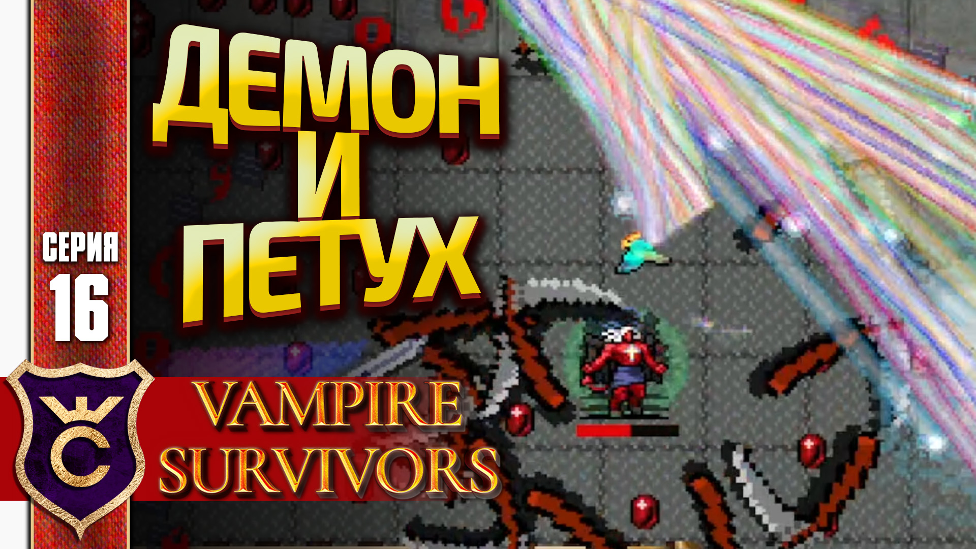 ПРОШЛИ МОЛОЧНЫЙ ЗАВОД ЗА КРОЧИ! Vampire Survivors #16