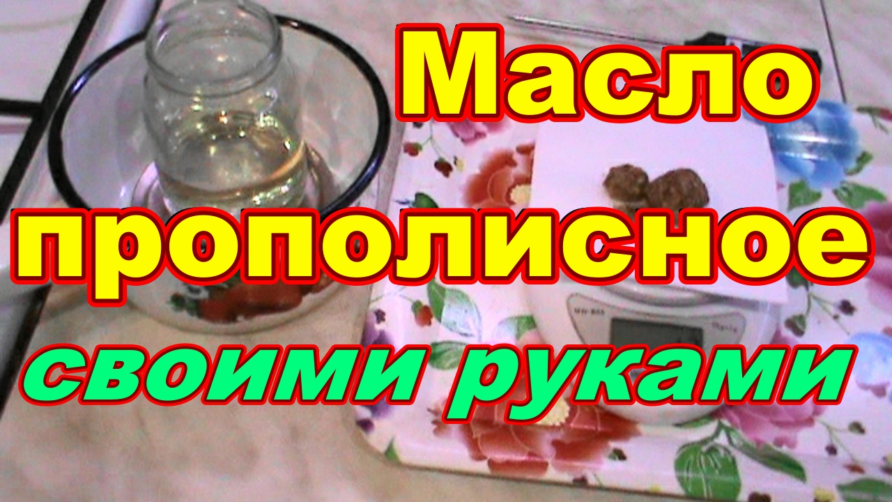 Прополисное масло своими руками Быстро Просто ! В домашних условиях ! Продукты пчеловодства прополис