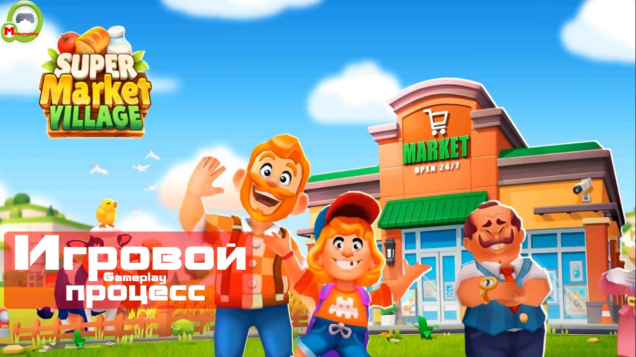 Supermarket Village (Игровой процесс\Gameplay) (Андроид\Android)