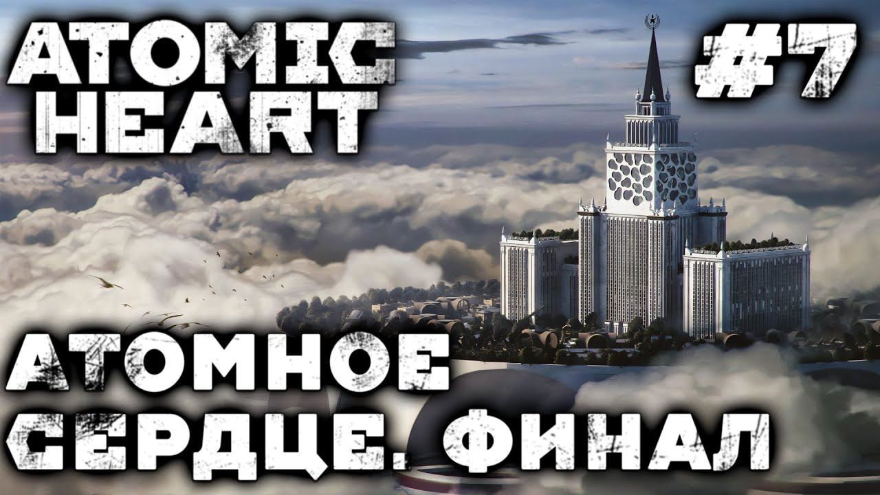ПРОХОЖДЕНИЕ ATOMIC HEART: Атомное сердце. Финал #7