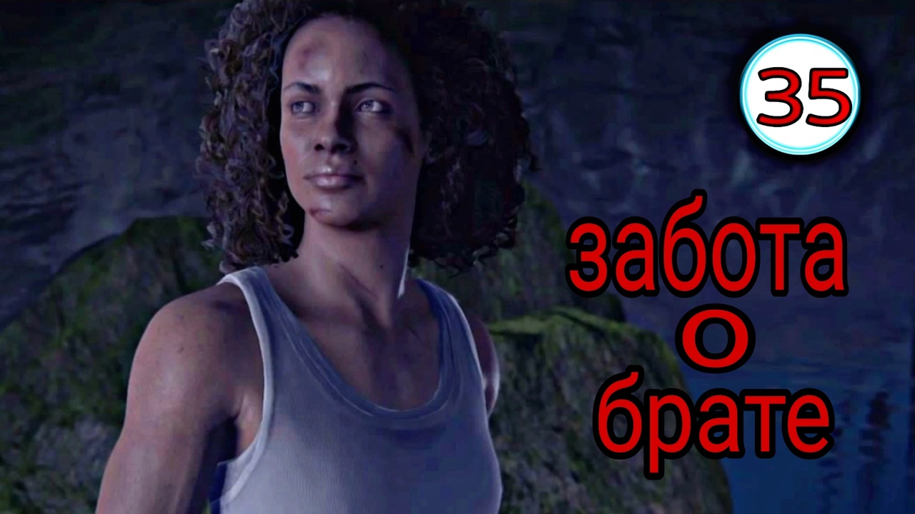 Uncharted 4 ( Путь вора ) ~ Прохождение #35 ~Забота о брате.~ Прохождение на русском.