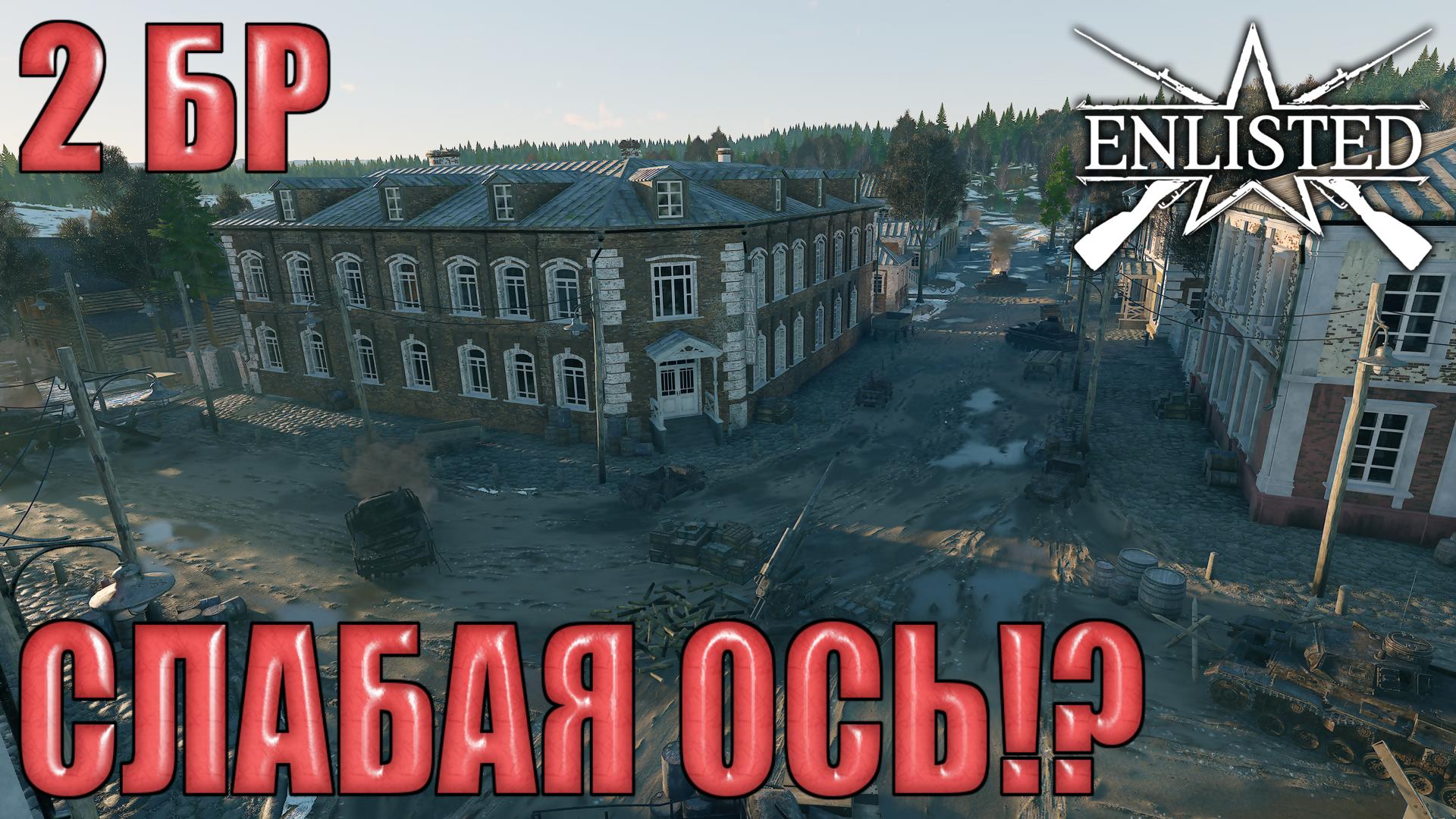 Enlisted - 2 БР Село Покровское (Уничтожение) Битва за Москву (Без комментариев)