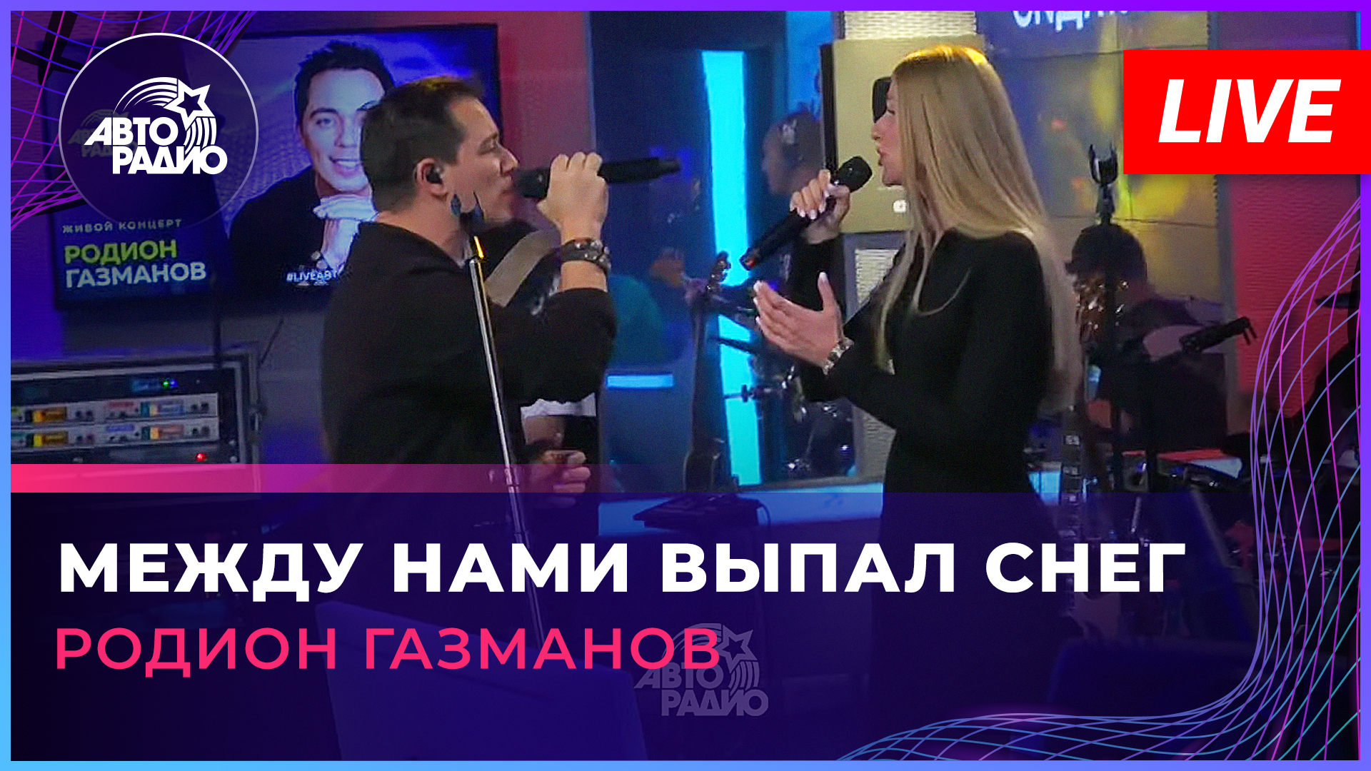 Родион Газманов - Между Нами Выпал Снег (LIVE @ Авторадио)