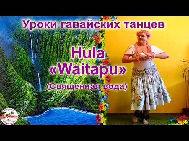 Hula WAITAPU - гавайский танец "Священная вода". Обучающий видеокурс