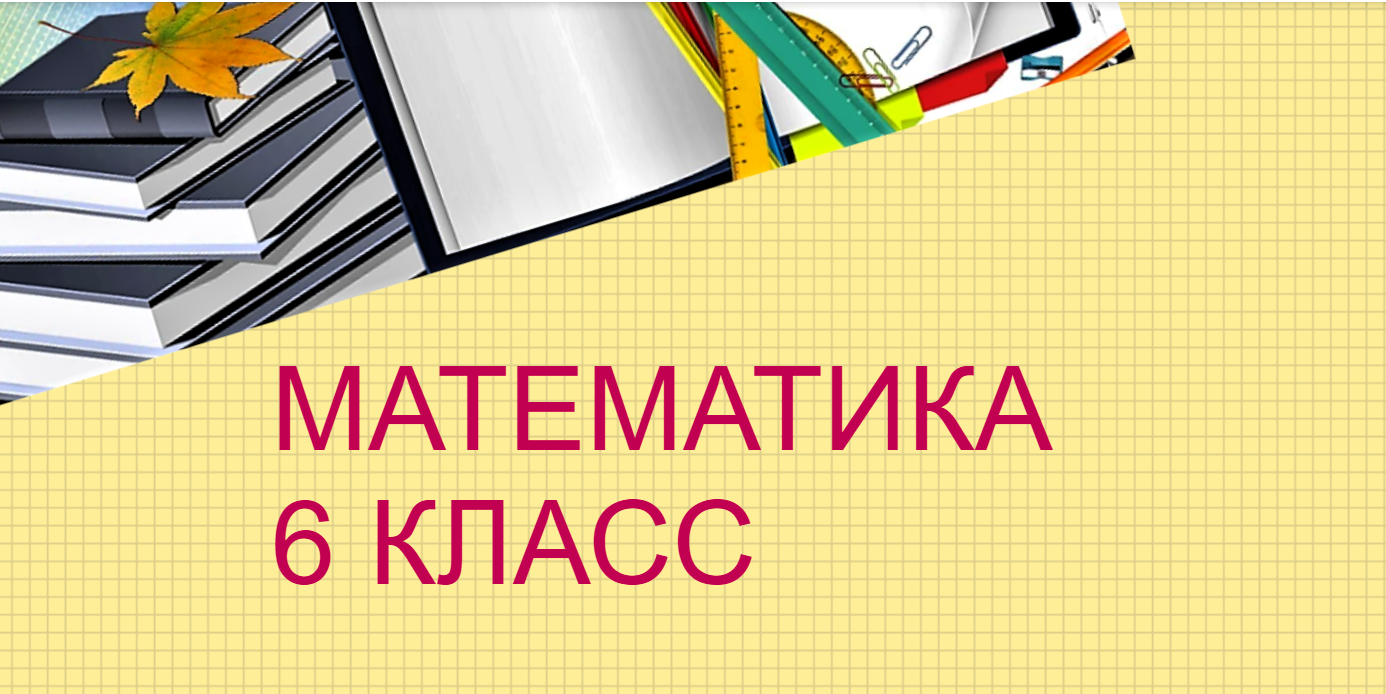 #ПРОЦЕНТ В ВИДЕ ДРОБИ
#МАТЕМАТИКА6КЛАСС