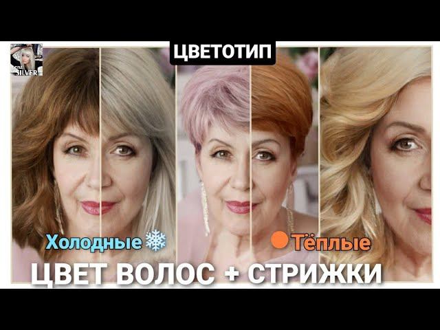 Стрижки для женщин 50+, 60+.Подборка цвета волос, балаяж  и стрижки. Цветотип.Haircuts for women 50+