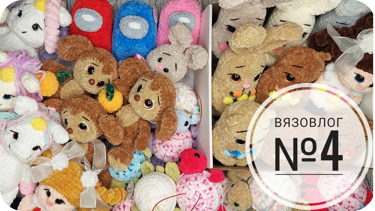 Вязовлог №4 от Алины. Еще больше готовых работ! Август-сентябрь. Вязаные игрушки.