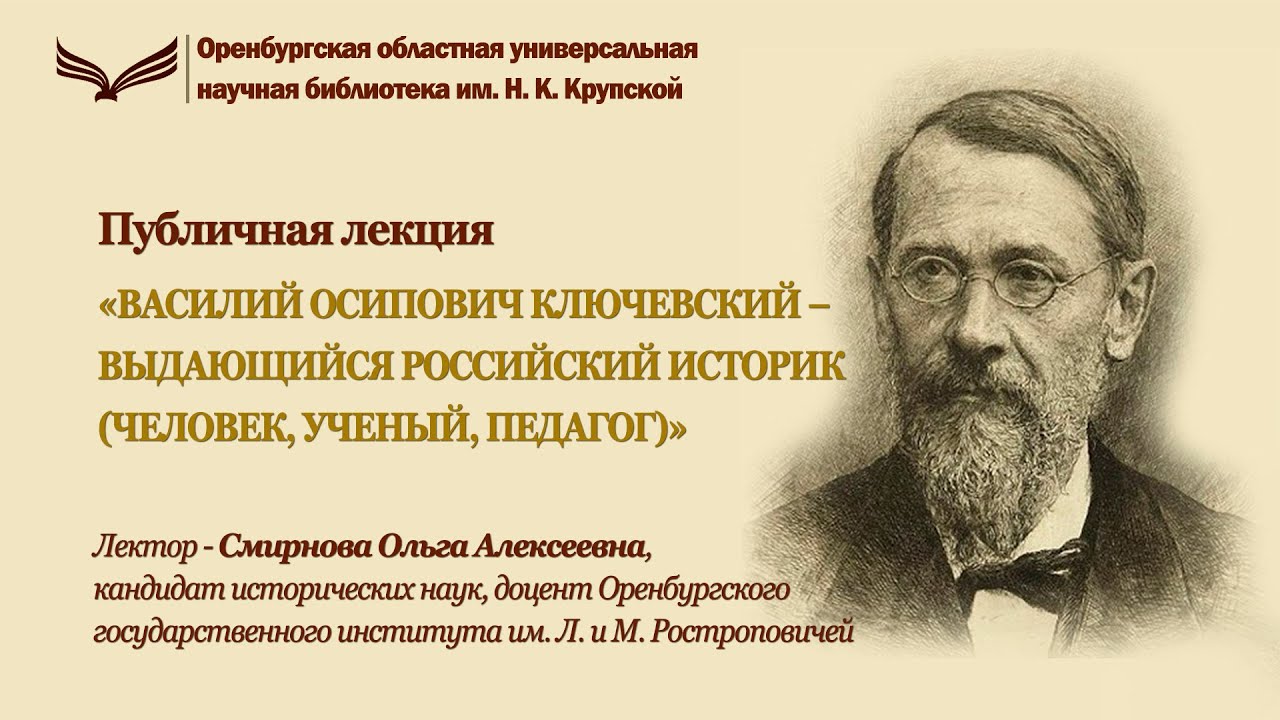 Публичная лекция О.А. Смирновой "Василий Ключевский - выдающийся российский историк"