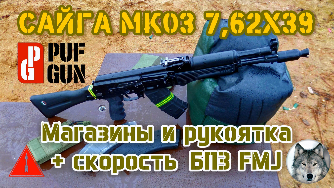 Сайга МК03. Магазины и рукоятка PufGun. Скорость патронов БПЗ. (Saiga magazines and pistol grip.)