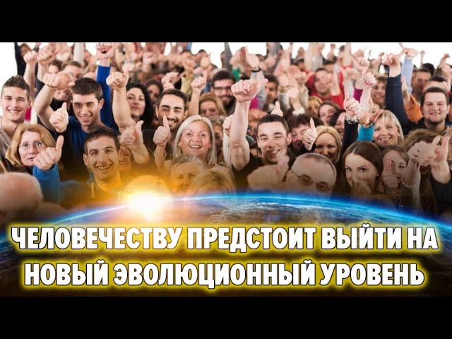 Человечеству предстоит выйти на новый эволюционный уровень