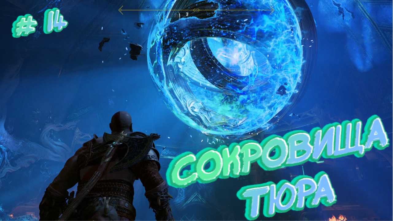 God of War/СОКРОВИЩА ТЮРА/Прохождение # 14