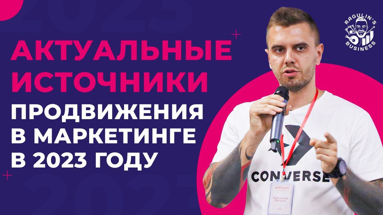 Актуальные источники продвижения в маркетинге 2023