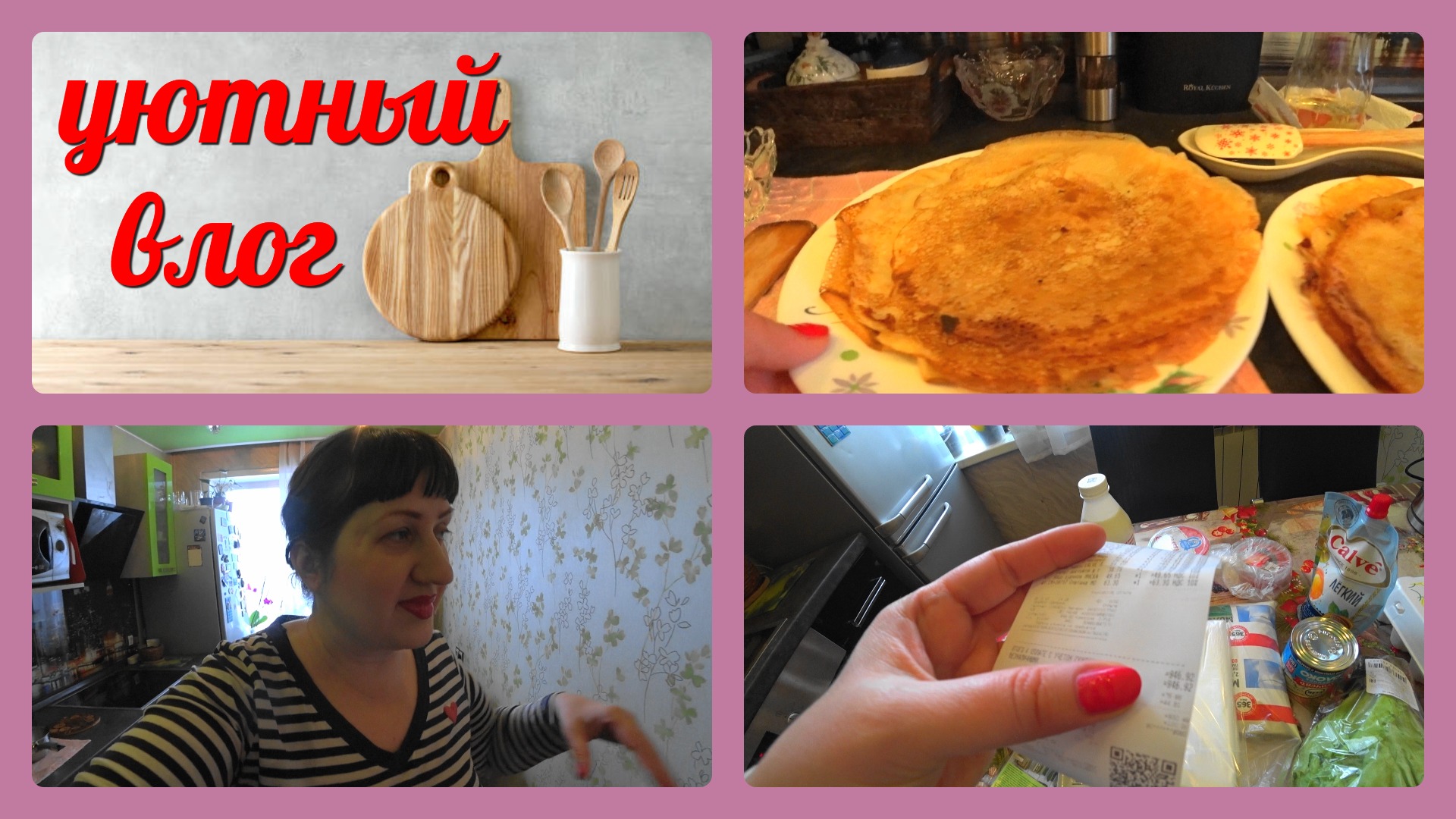 VLOG выходной/покупки продукты/пеку блины, готовим вместе