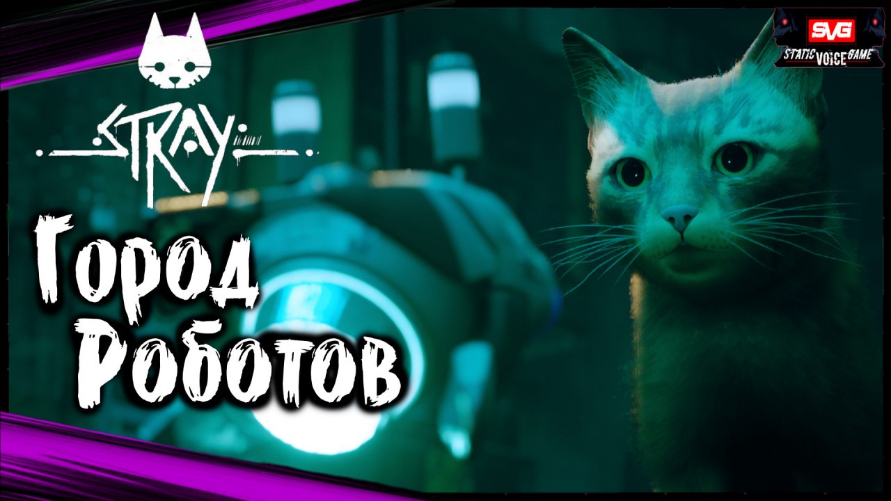 STRAY Прохождение за Кота (часть 1) Город Роботов