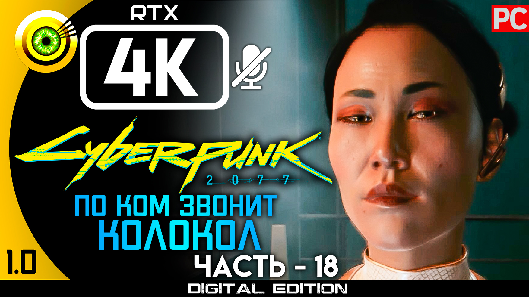 «По ком звонит колокол» Прохождение Cyberpunk 2077 v1.0 ? Без комментариев — Часть 18: Кочевник