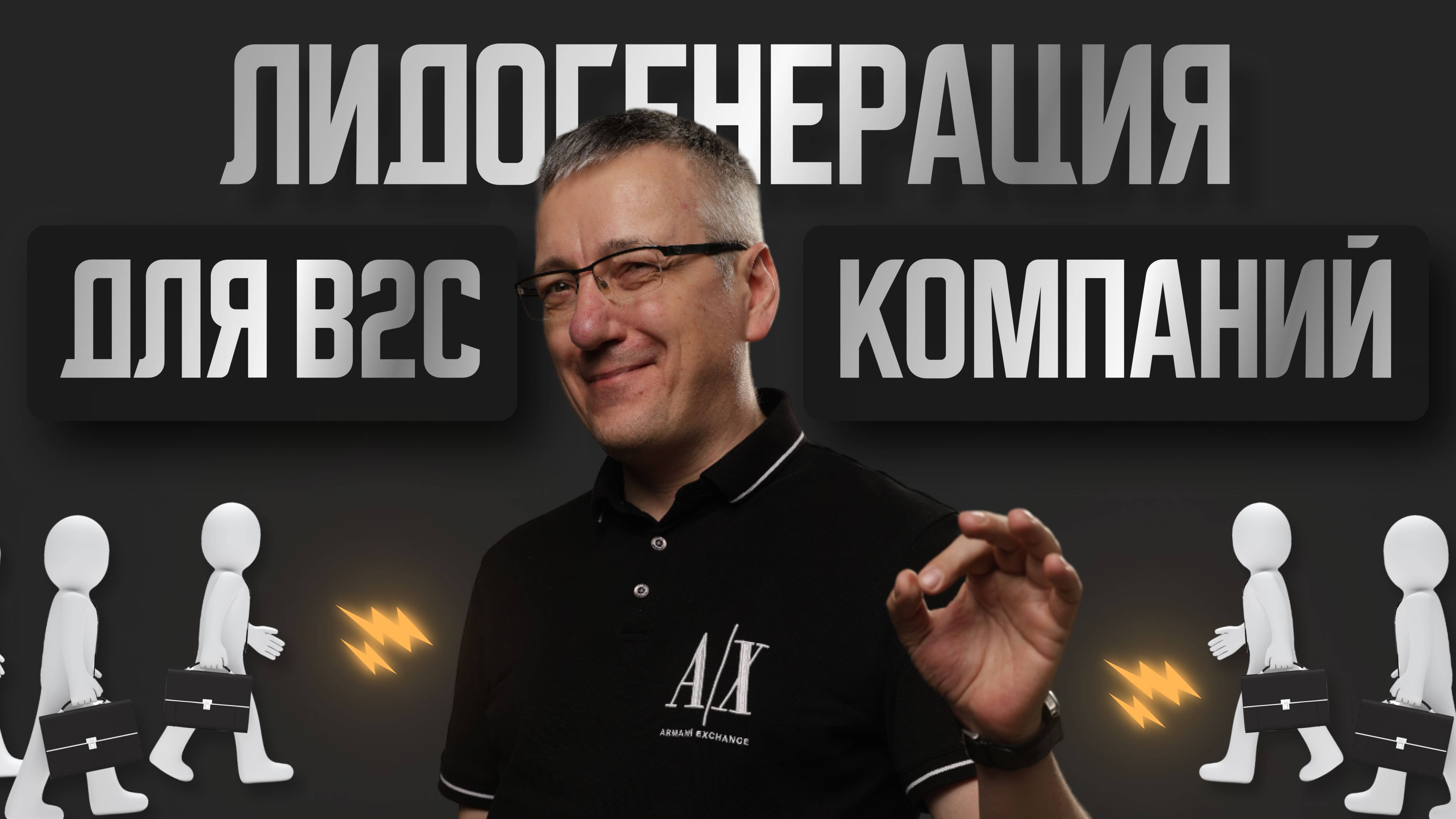 Лидогенерация для b2c компаний