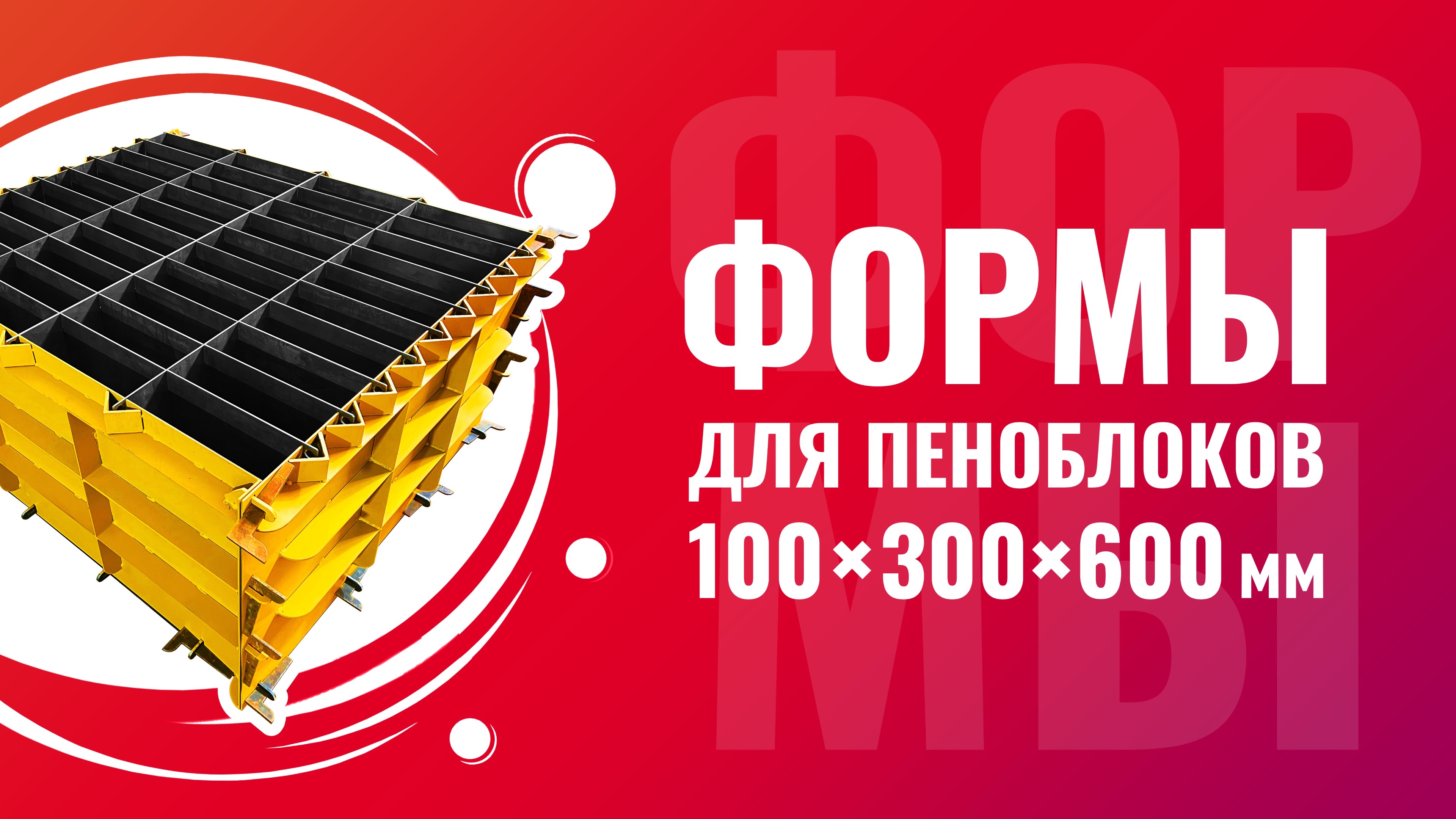 Формы для пеноблоков из металла 100x300x600 мм