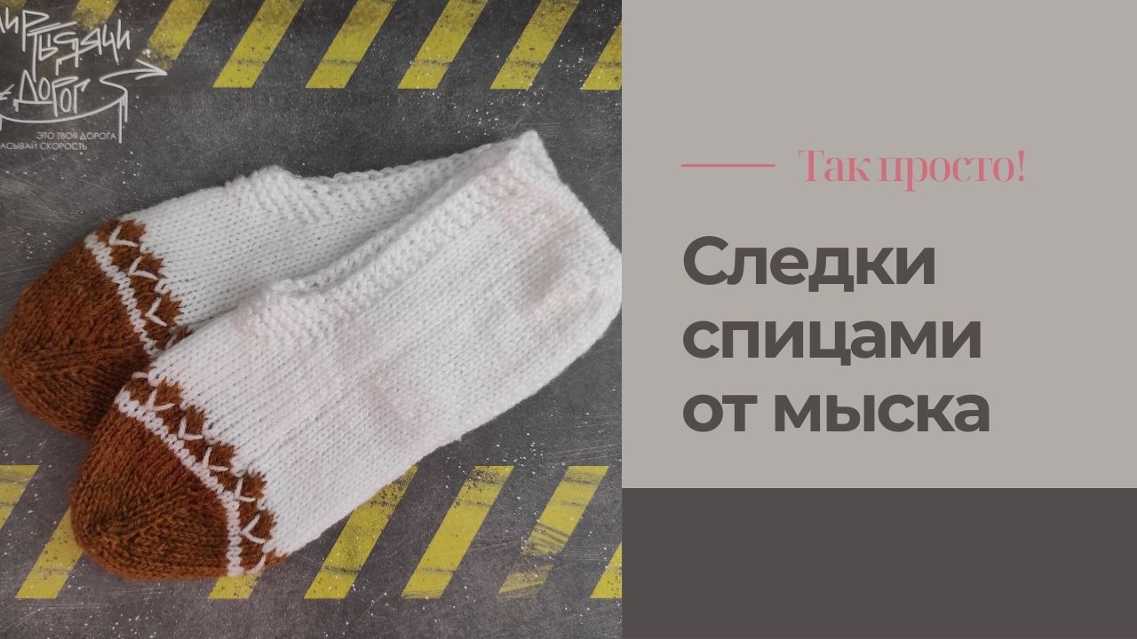 Как связать следки от мыска с жаккардовым узором