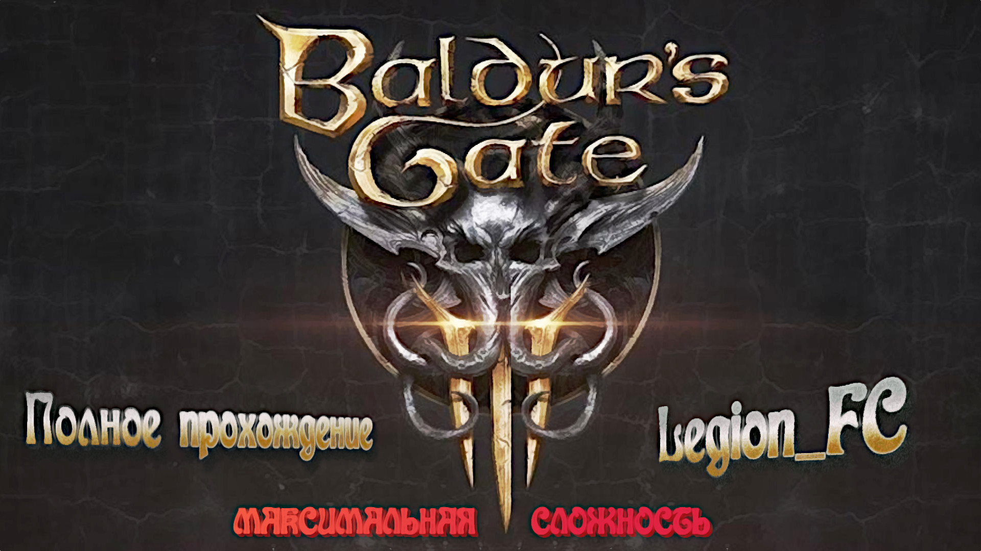 Трибунал убийств. Baldur's Gate 3. Стрим 61.