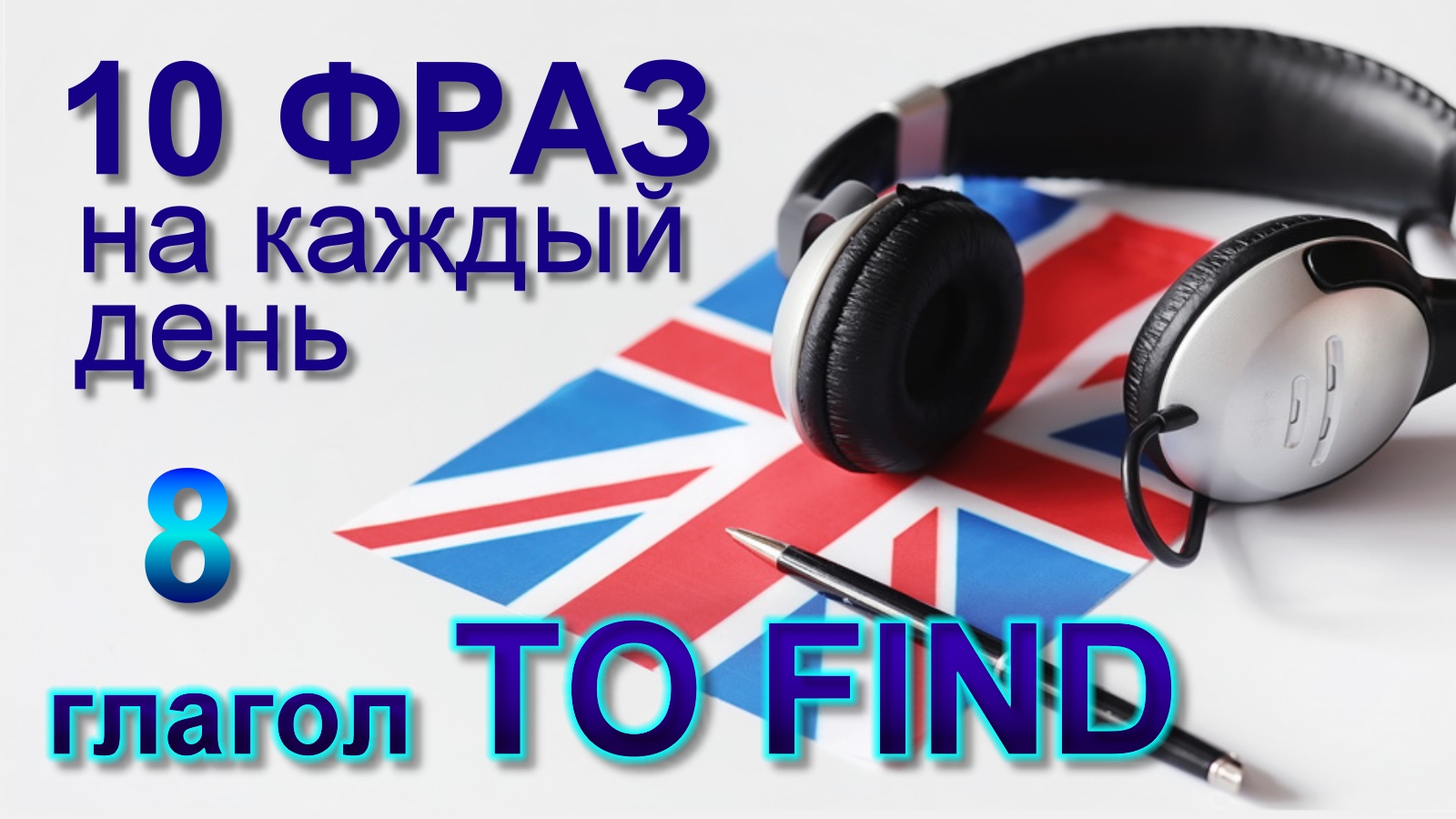 8. Глагол TO FIND. Английский на слух для начинающих