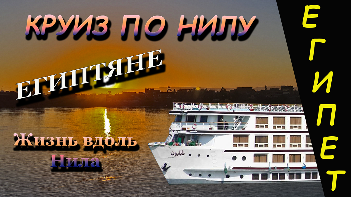 Египтяне. Как строят дома и ловят рыбу. Выпуск 2