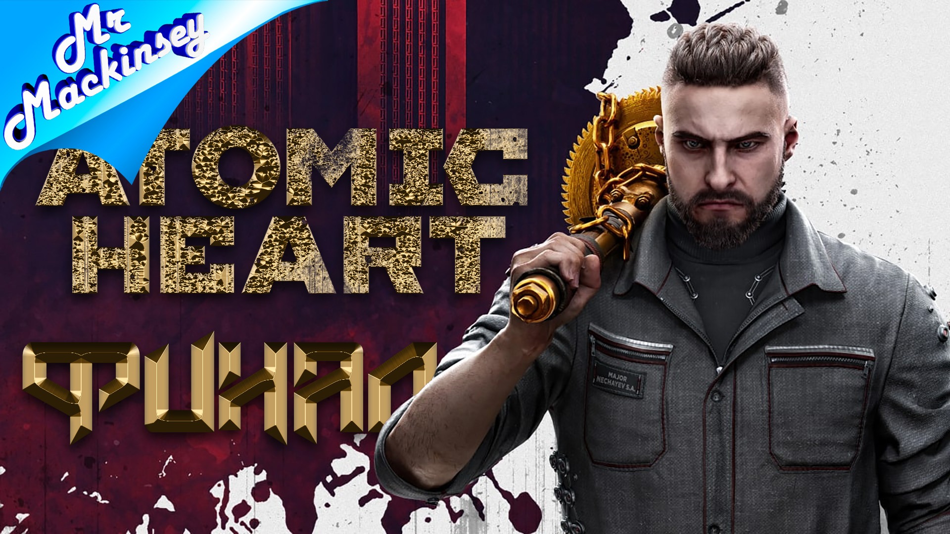 Это финал приключений | Atomic Heart ➤ Прохождение #9