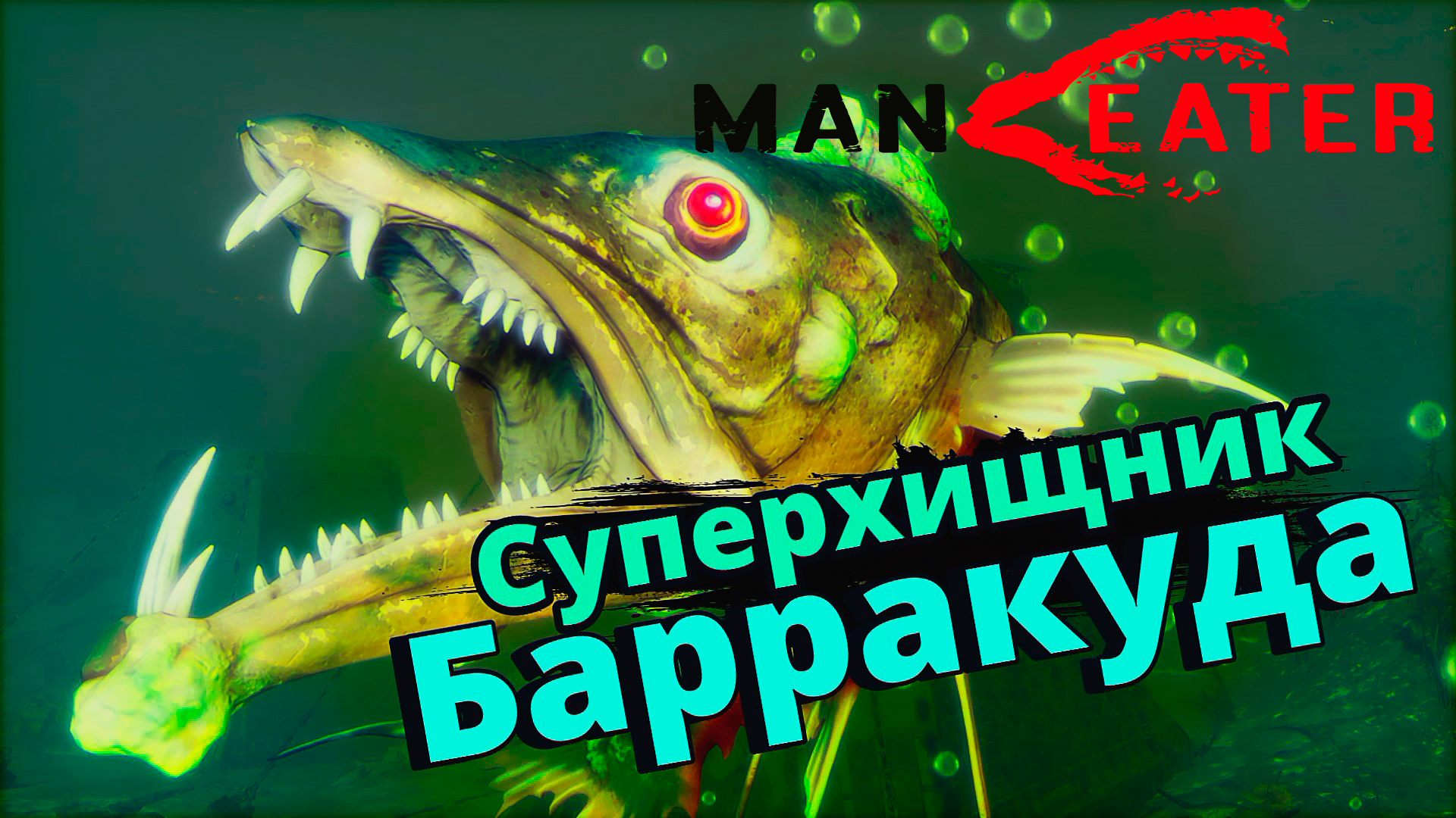 Унижение аллигаторов. Maneater 5 серия