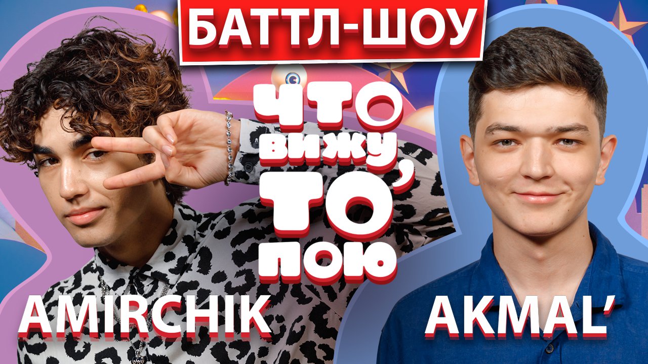 AKMAL' vs AMIRCHIK | Шоу "Что вижу, то пою" | ЧВТП