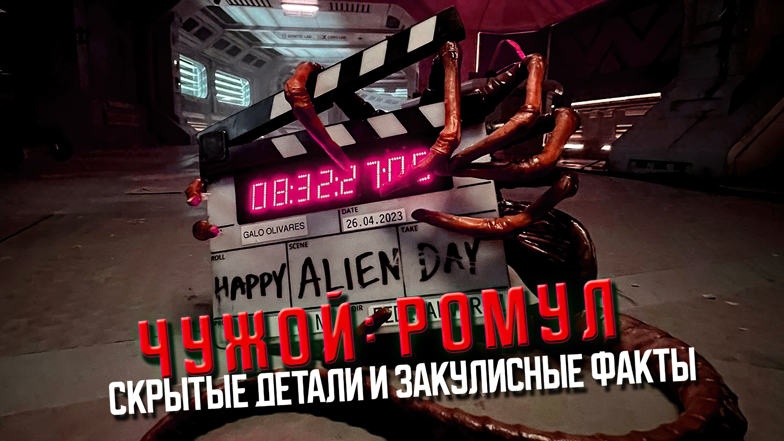 Фильм "Чужой: Ромул": скрытые детали и закулисные факты, которые многие зрители упустили из виду
