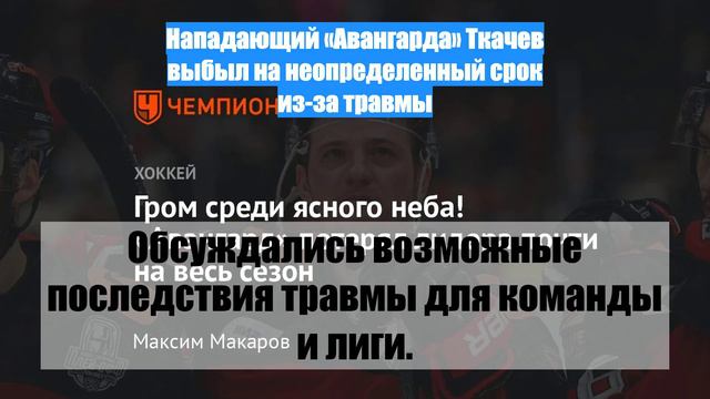 Нападающий «Авангарда» Ткачев выбыл на неопределенный срок из-за травмы